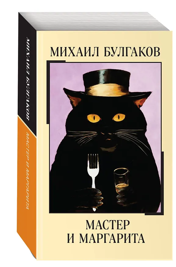 Книга Мастер и Маргарита (Михаил Булгаков) — 5