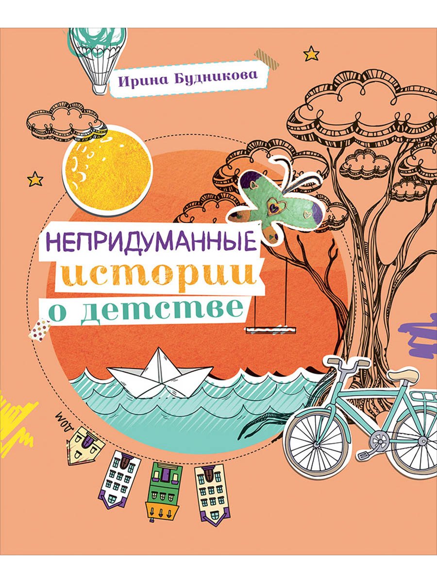 

Непридуманные истории о детстве