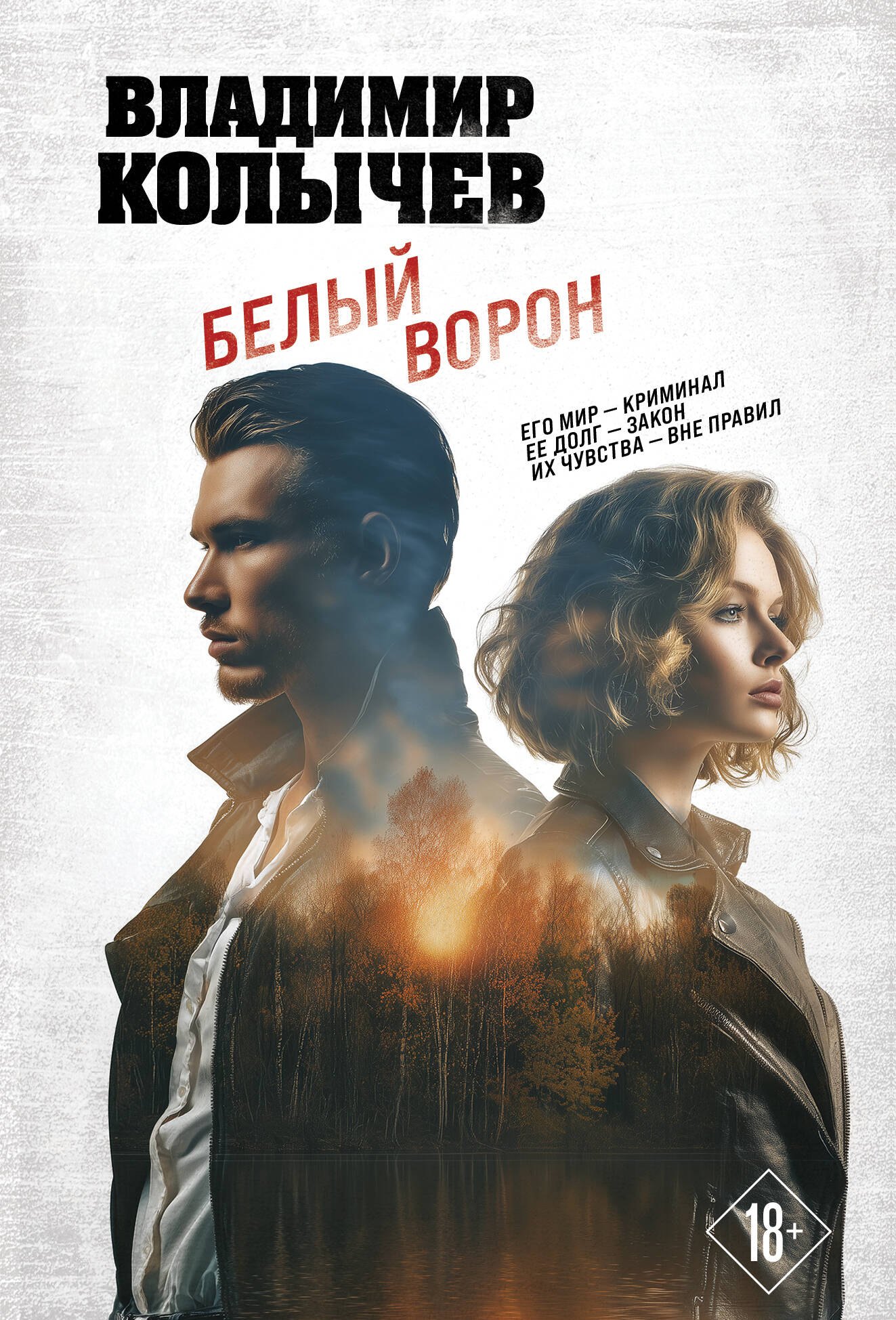 

Белый ворон