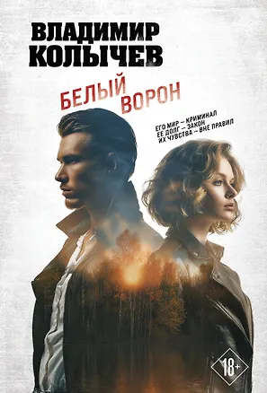 Книга Белый ворон (Владимир Колычев)