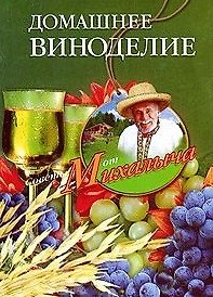Домашнее виноделие 2204611 — 1