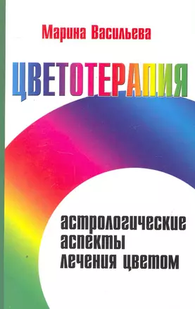 Цветотерапия. Астрологические аспекты лечения цветом / 3-е изд. — 2251223 — 1