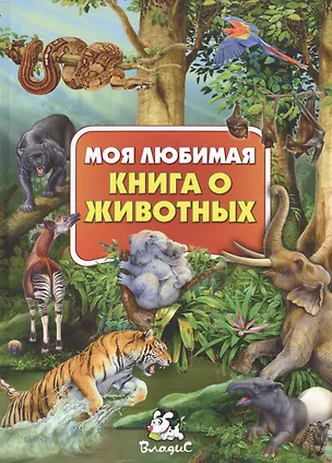 Книга Моя любимая книга о животных (Мариуш Любка)