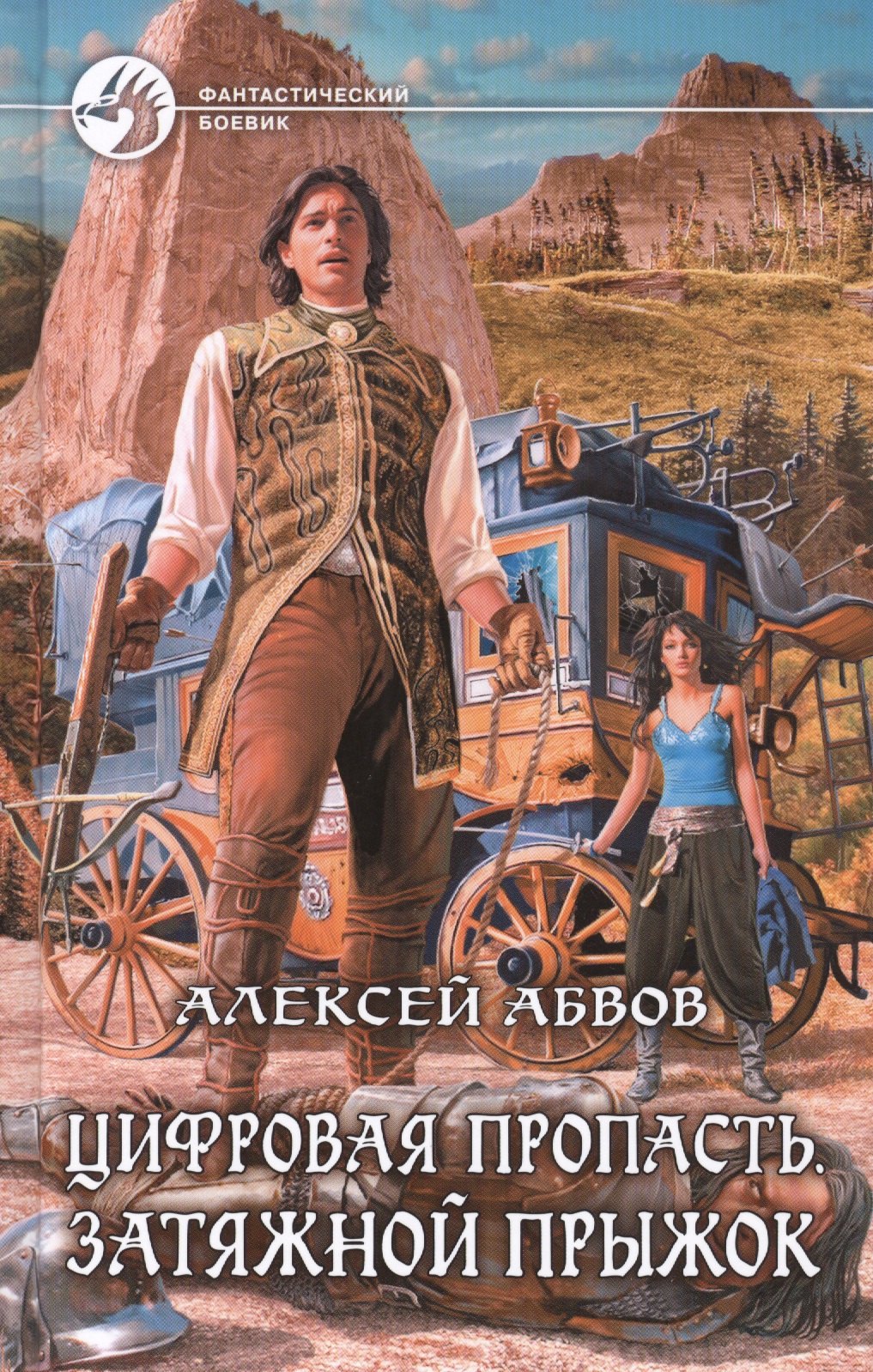 

Цифровая пропасть. Затяжной прыжок: Фантастический роман.