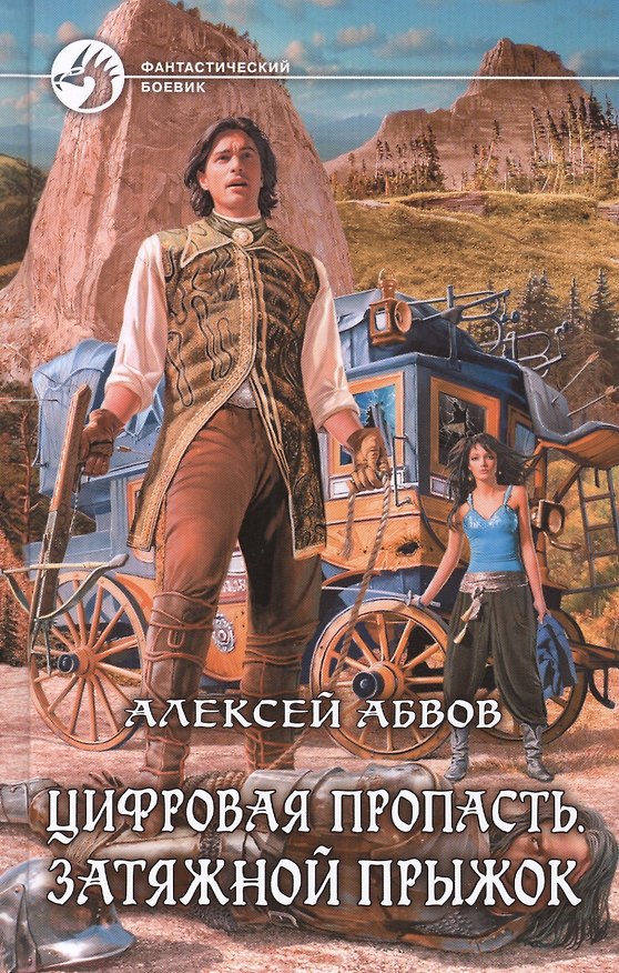 Книга Цифровая пропасть. Затяжной прыжок: Фантастический роман. (Алексей Абвов) — 1