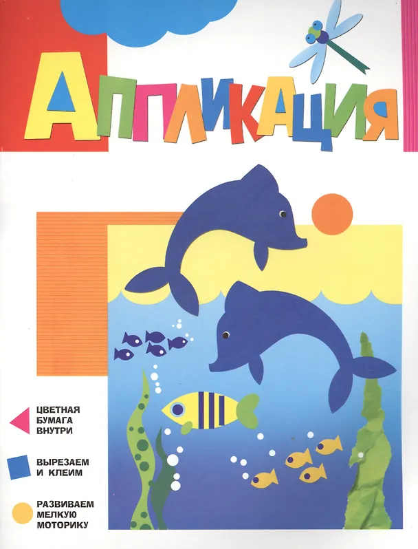 Книга Аппликация. Дельфинчики () — 1