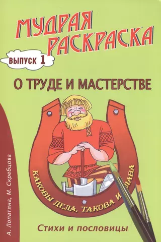 Раскраска Говорушки Пословицы Hatber 8 листов