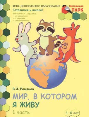 Мир, в котором я живу. Развивающая тетрадь для детей старшей группы ДОО (2-е полугодие). 5-6 лет. В двух частях. Часть 1 — 2538704 — 1