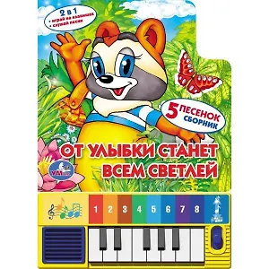 От улыбки станет всем светлей. Говорящая книга