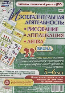 Изобразительная деятельность: рисование, лепка, аппликация. Игры-занятия для сопровождения организованной образовательной деятельности с детьми 5-6 лет. Весна