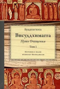Висуддхимагга. Путь очищения. Том 1