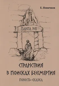 Странствия в поисках бессмертия