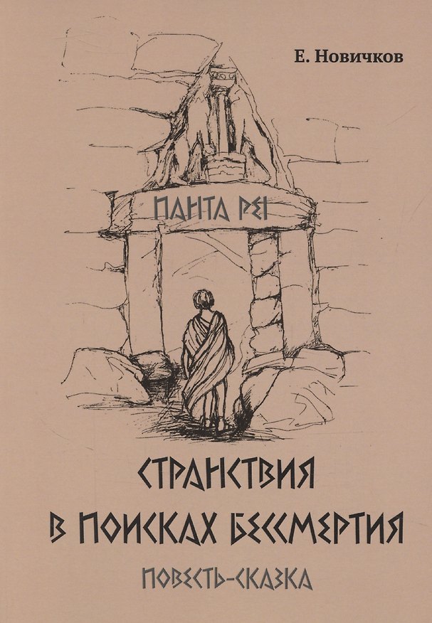 Книга Странствия в поисках бессмертия () — 1