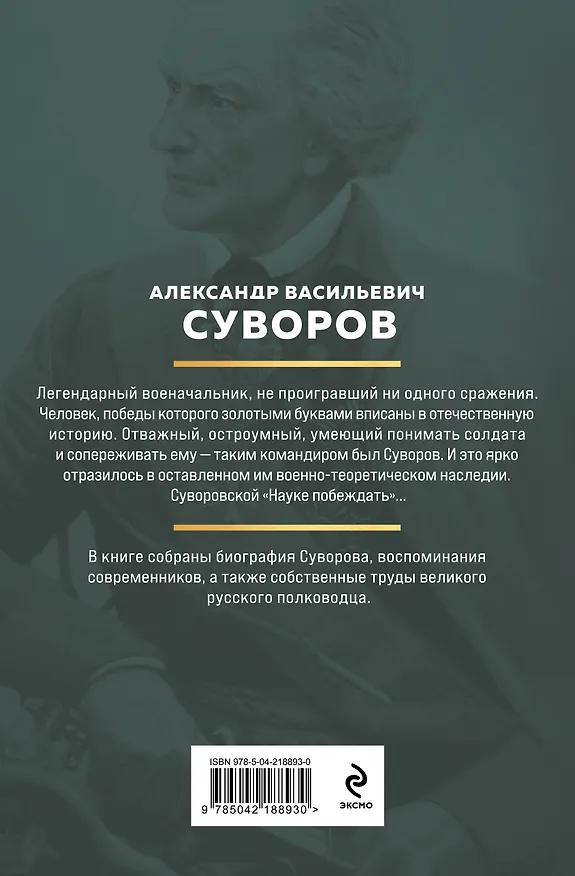 Книга Суворов. Наука побеждать (Александр Суворов) — 2