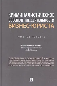 Криминалистическое обеспечение деятельности бизнес-юриста. Учебное пособие