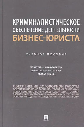 Книга Криминалистическое обеспечение деятельности бизнес-юриста. Учебное пособие ()