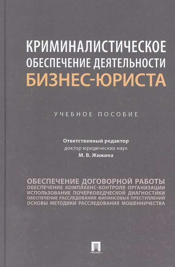 Книга Криминалистическое обеспечение деятельности бизнес-юриста. Учебное пособие () — 1