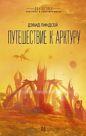 Книга Путешествие к Арктуру (Дэвид Линдсей, Джоанна Линдсей)
