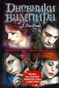 Книга Дневники вампира. Пробуждение. Голод. Ярость. Темный альянс (Лиза Джейн Смит) — 1