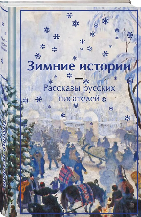 Книга Зима в прозе и рифме (набор из 2 книг: "Зимние истории. Рассказы русских писателей" и "Новогодние стихотворения") () — 5