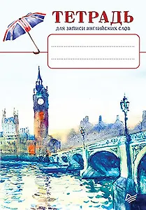 Тетрадь для записи английских слов_Биг-Бен