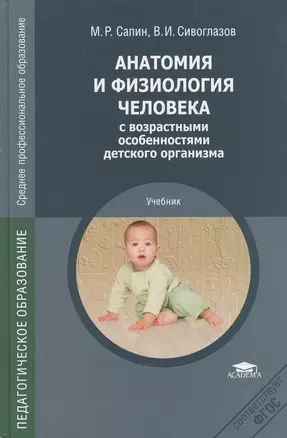 Анатомия и физиология человека с возрастными особенностями детского организма. 4-е изд. — 2104740 — 1