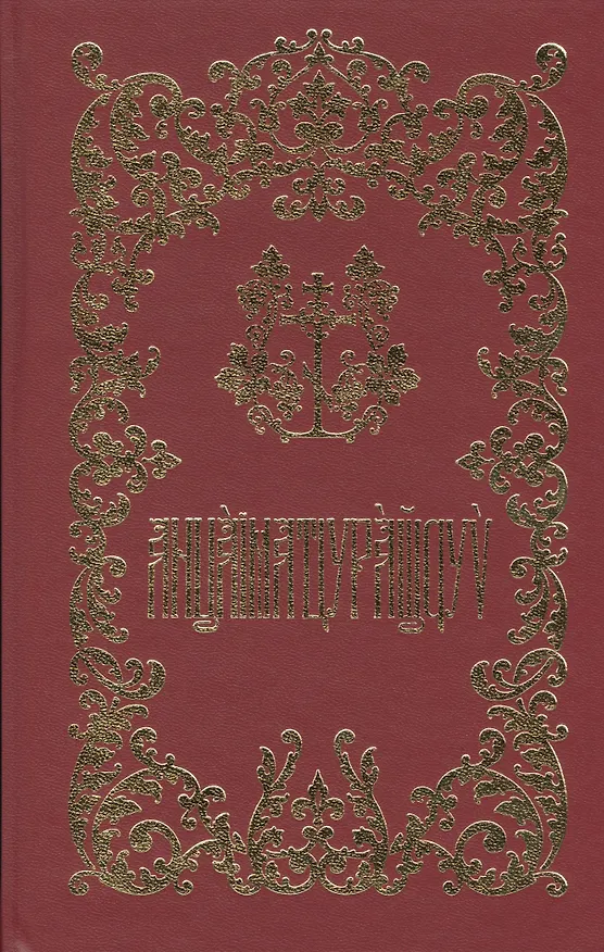 Книга Богослужебная книга () — 1