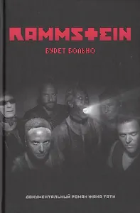 Rammstein. Будет больно