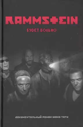 Rammstein. Будет больно — 2723122 — 1