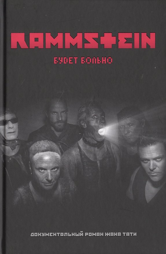 Книга Rammstein. Будет больно (Жак Тати) — 1