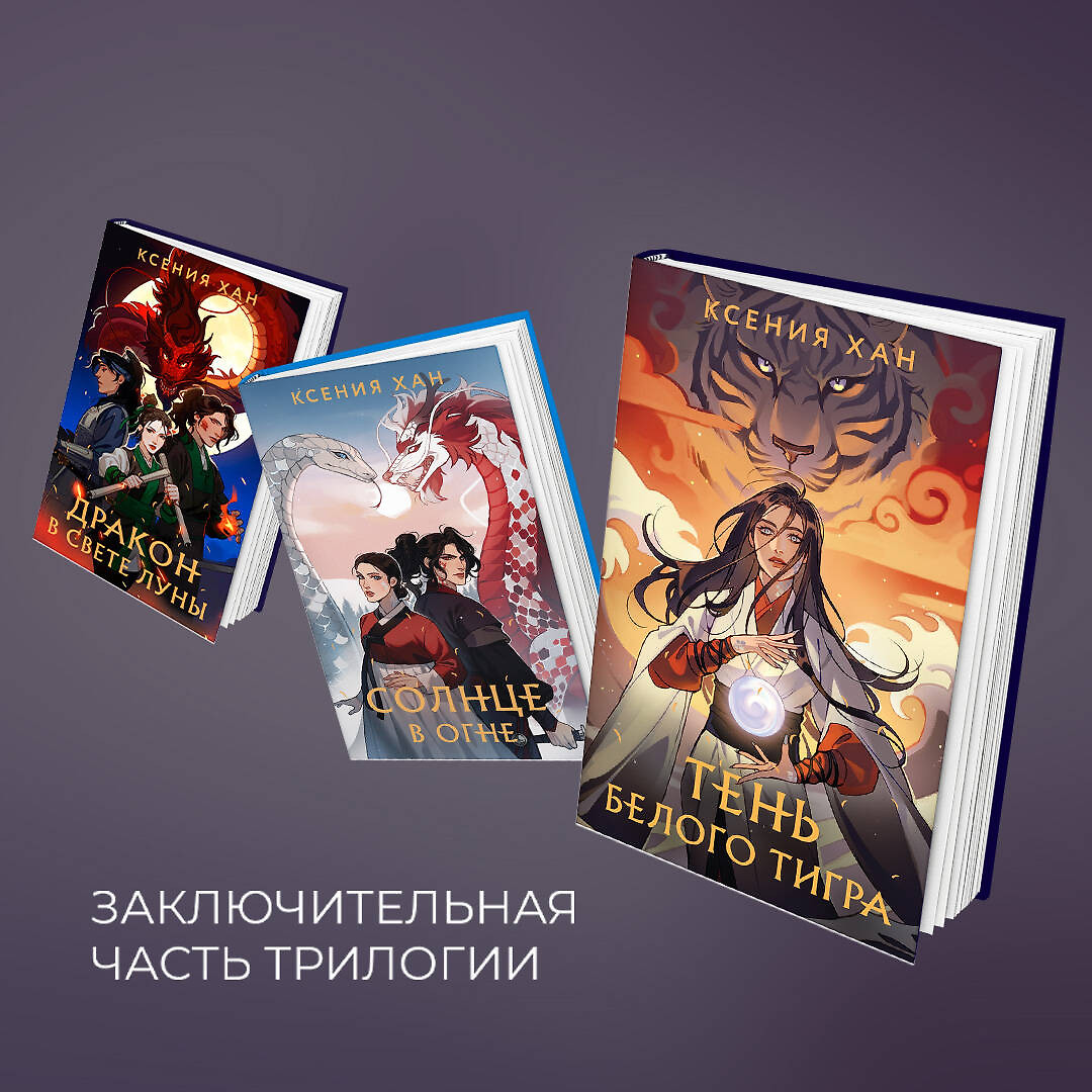 Дракон и Тигр (комплект из 3 книг) (Ксения Хан) - купить книгу с доставкой  в интернет-магазине «Читай-город». ISBN: 978-5-04-196341-5