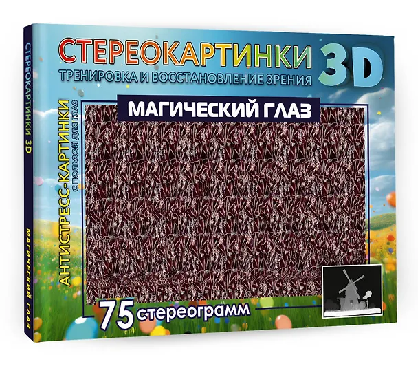 Книга Магический глаз. 75 стереограмм. Тренировка и восстановление зрения () — 5