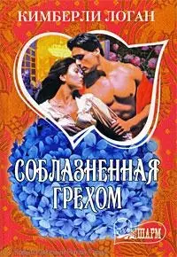 Соблазненная грехом : [роман] — 2214786 — 1