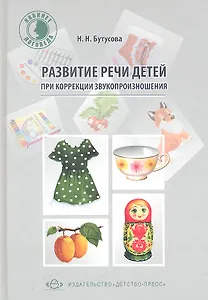 Развитие речи детей при коррекции звукопроизношения