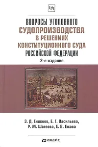 Вопросы уголовного судопроизводства в решениях Конституционного Суда Российской Федерации: науч.- практич. пособие / 2-е изд., перераб. и доп.