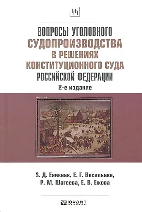Книга Вопросы уголовного судопроизводства в решениях Конституционного Суда Российской Федерации: науч.- практич. пособие / 2-е изд., перераб. и доп. (Заршат Еникеев)
