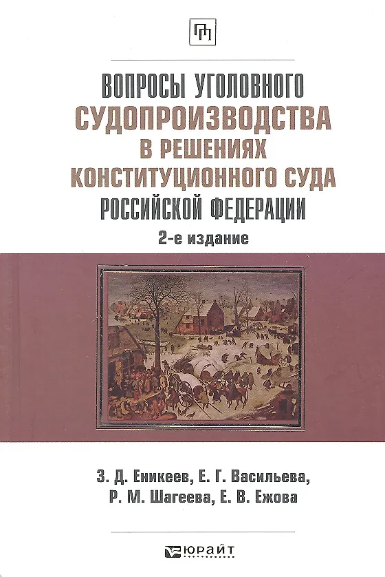 Книга Вопросы уголовного судопроизводства в решениях Конституционного Суда Российской Федерации: науч.- практич. пособие / 2-е изд., перераб. и доп. (Заршат Еникеев) — 1