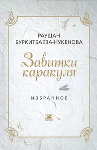 Завитушки каракуля. Избранное