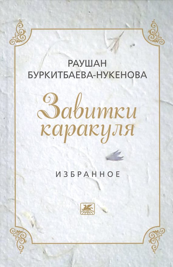 Книга Завитушки каракуля. Избранное (Раушан Буркитбаева-Нукенова) — 1