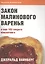 Закон малинового варенья и еще 103 секрета консалтинга — 2593466 — 1
