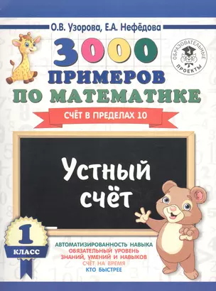 3000 примеров по математике. Устный счет. Счет в пределах 10. 1 класс — 2677070 — 1