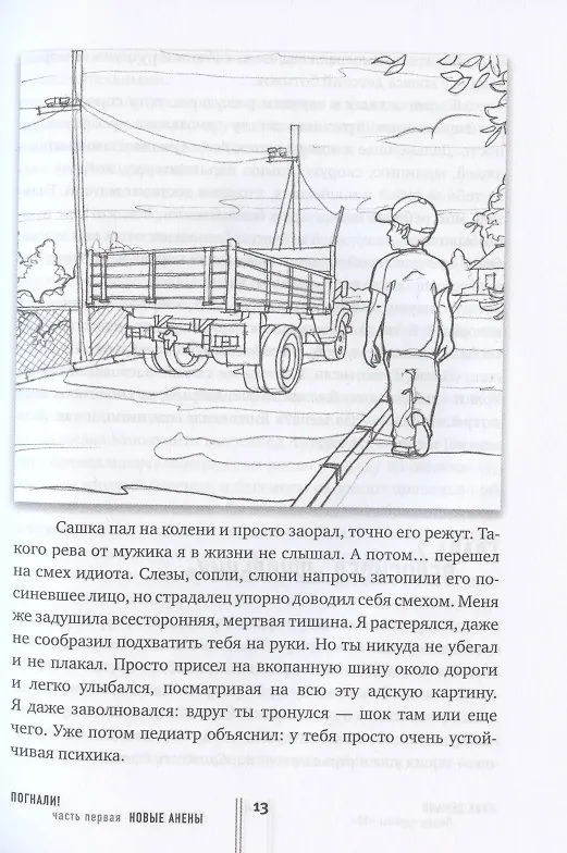 Книга Погнали! Откровенное и захватывающее путешествие по дорогам молодости (Иван Демьян) — 7