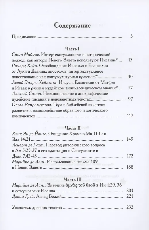 Книга Ветхий Завет в Новом Завете: образы, цитаты, аллюзии () — 2