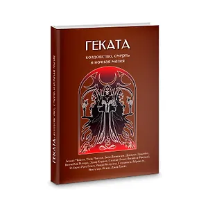 Геката. Колдовство, смерть, и ночная магия