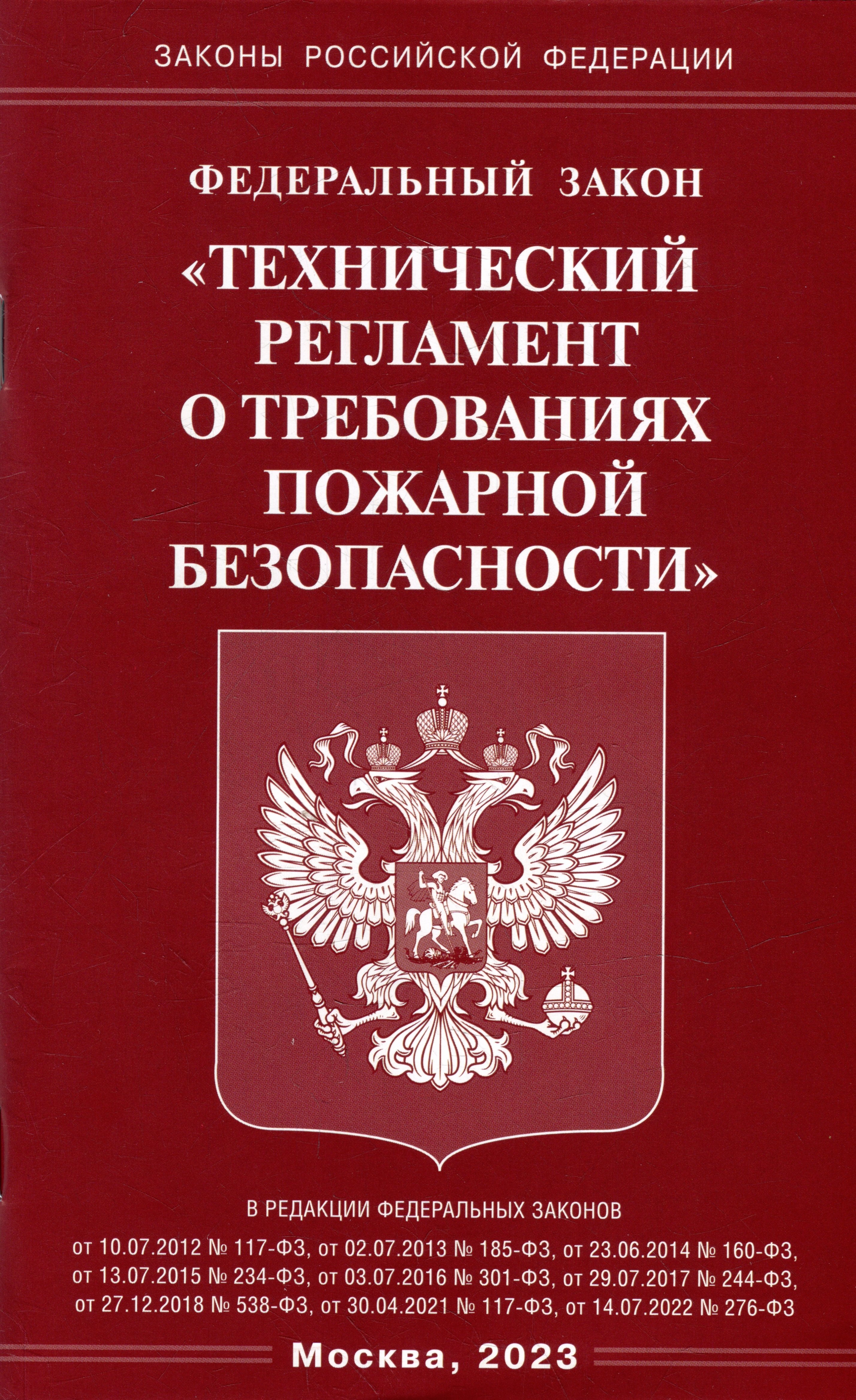 

Федеральный закон "Технический регламент о требованиях пожарной безопасности"
