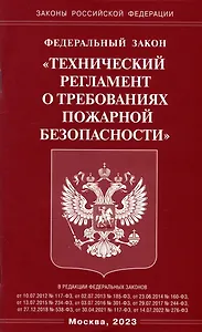 Федеральный закон "Технический регламент о требованиях пожарной безопасности"