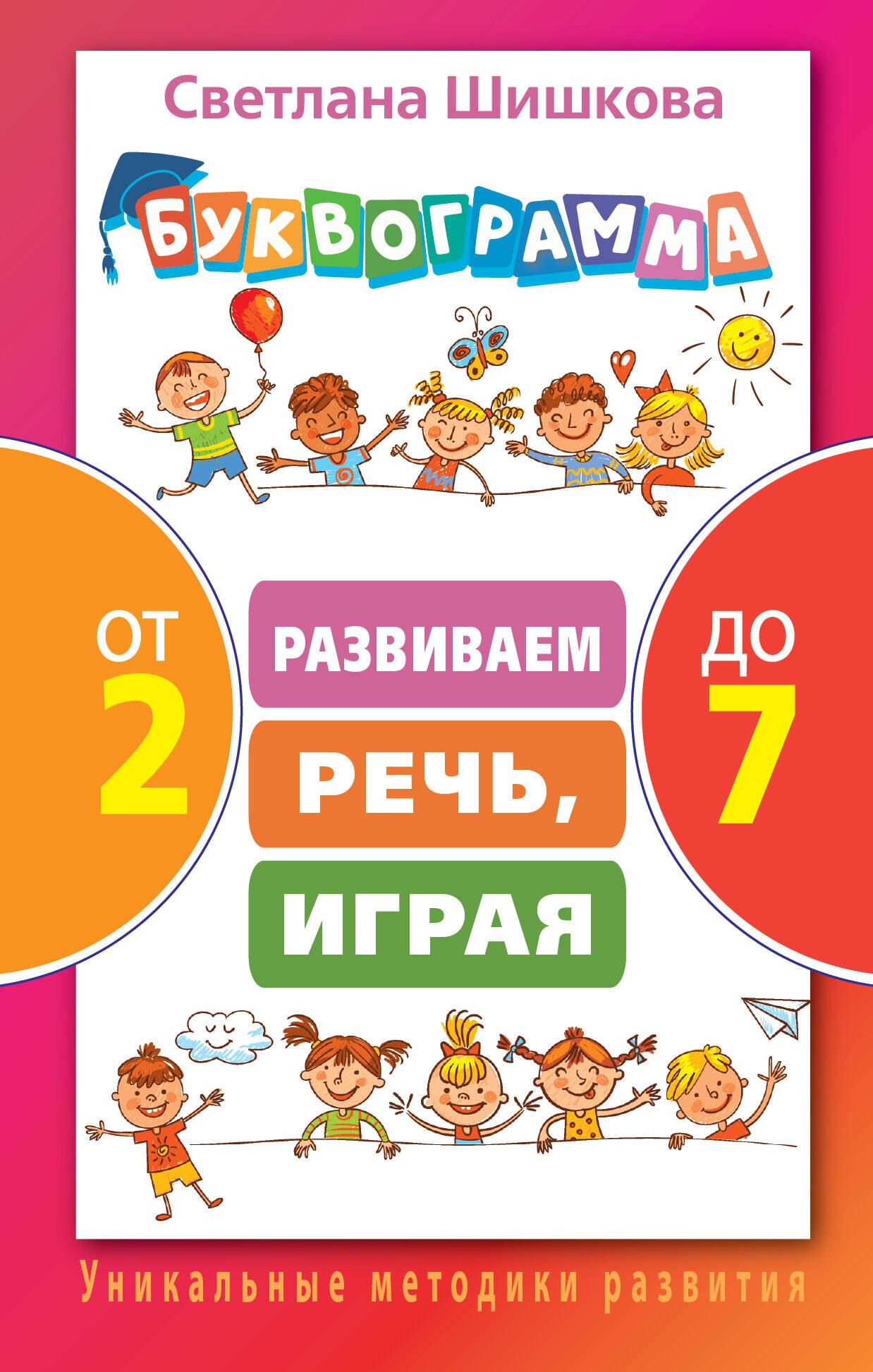 

Буквограмма от 2 до 7. Развиваем речь, играя