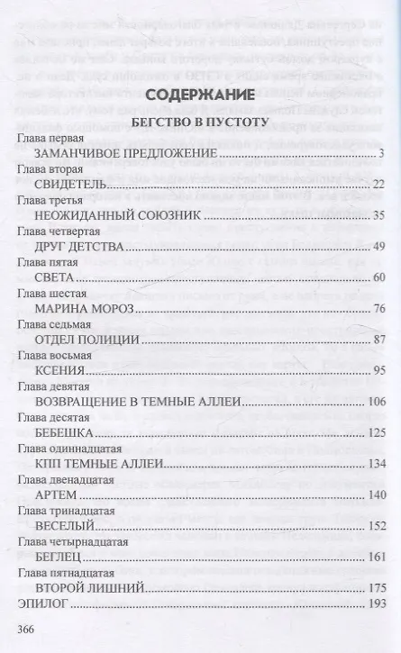 Книга Бегство в пустоту Если драка неизбежна, бей первым... (Александр Чернов) — 4