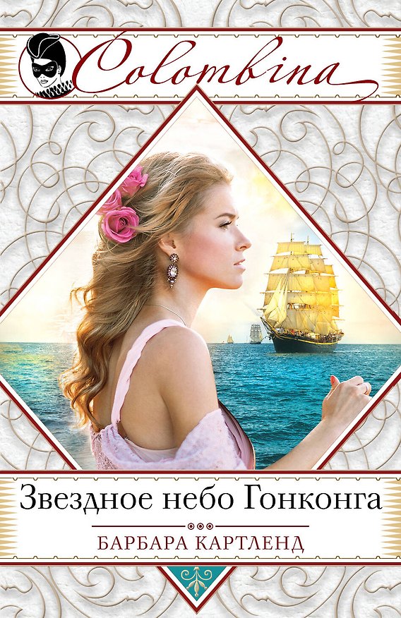 Книга Звездное небо Гонконга (Барбара Картленд) — 1