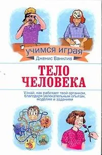 Книга Тело человека (Дженис Ванклив)